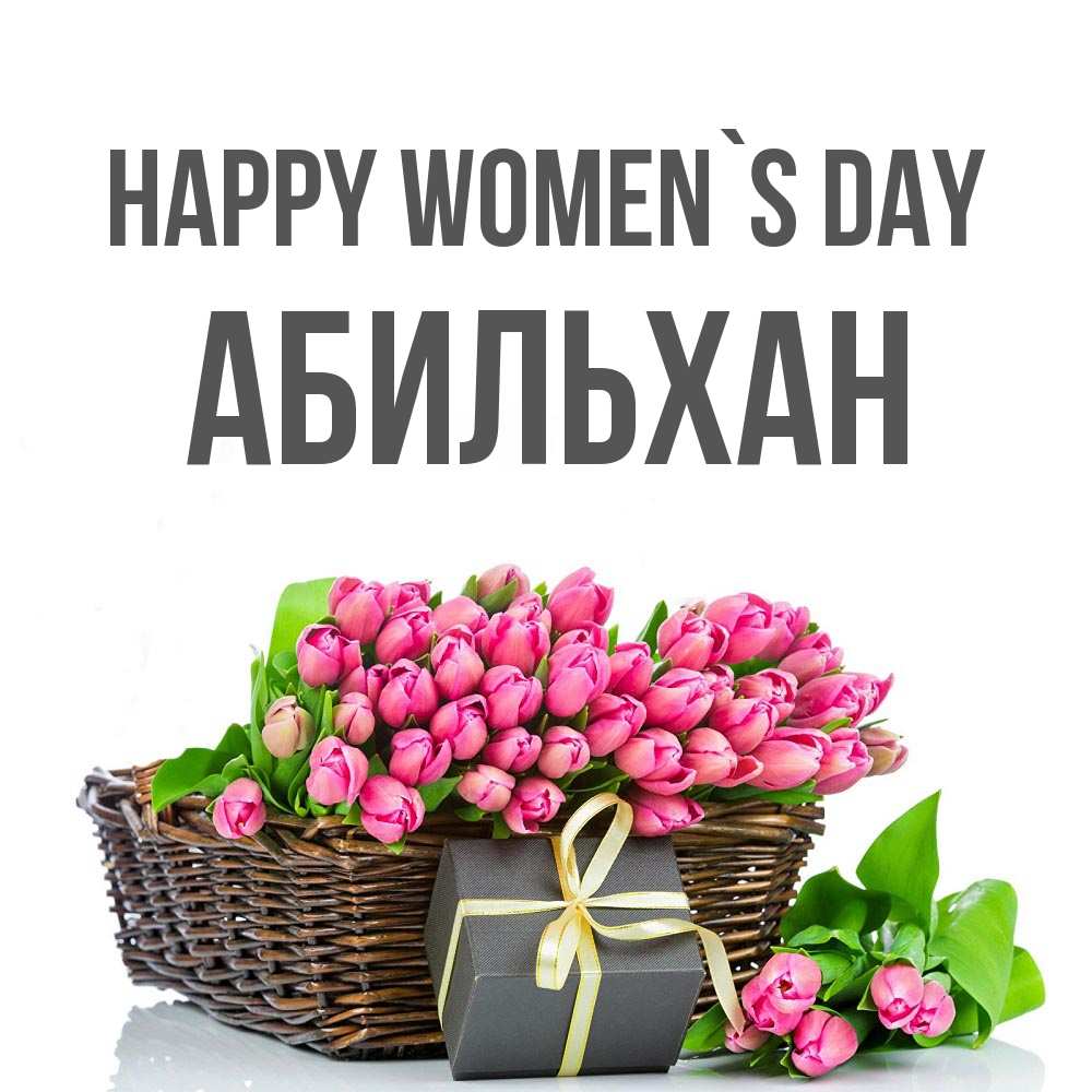 Greetings card с именем, Абильхан happy women`s day цветы Greetings with text for free download 